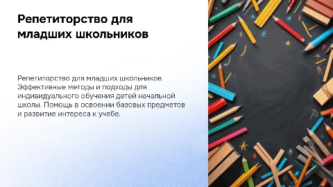Репетитор детей начальной школы