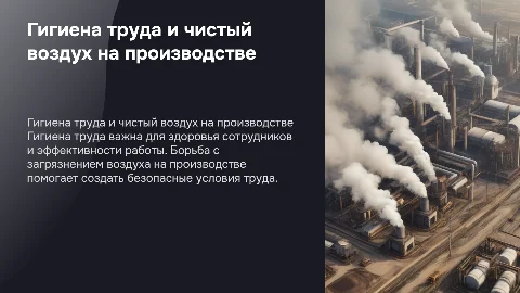 Гигиена труда. Борьба с загрязненнем воздуха не производстве
