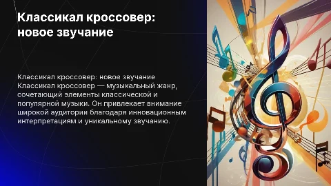 Презентация о классикал кроссовере: 5 слайдов с примерами