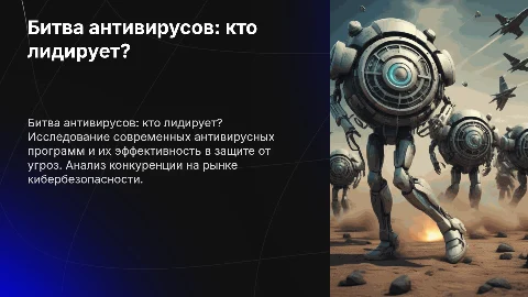 битва антивирусников