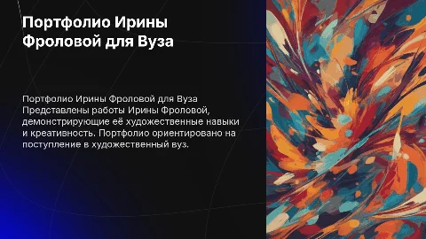 Портфолио Ирины Фроловой для художественного ВУЗа