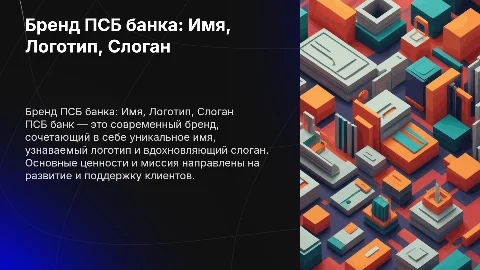 Бренд ПСБ банка: Имя, Логотип, Слоган и Ценности