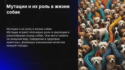 Мутации и их роли в жизни собак