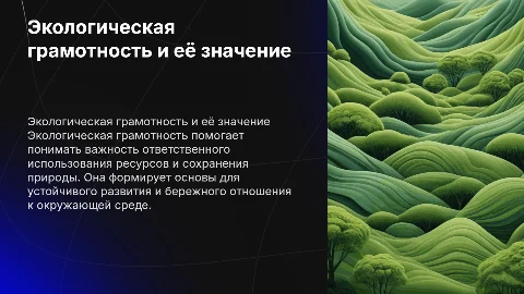 Экологическая грамотность и разумное природопользование