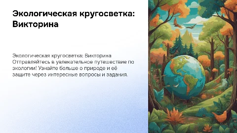Экологическая кругосветка: Викторина для детей 4 класса