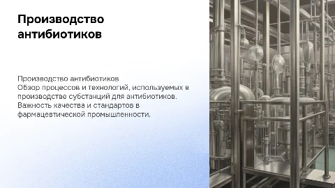 Тема: "Производство субстанций антибиотиков"