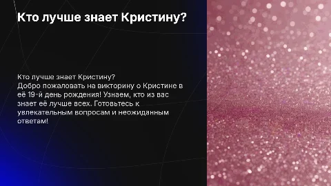 Презентация в стиле Барби: Кто лучше знает Кристину?