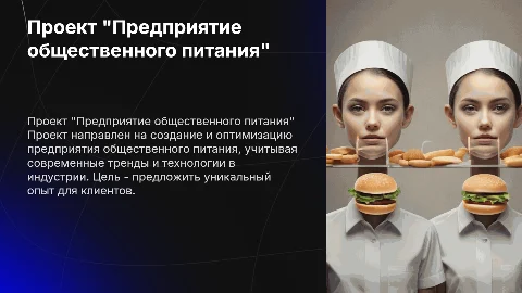 Проектная работа "Предприятие общественного питания"