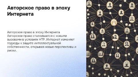 Особенности и перспективы реализации и зашиты авторского права в рамках СКД в современных условиях эпохи НТР. Влияние Интернета