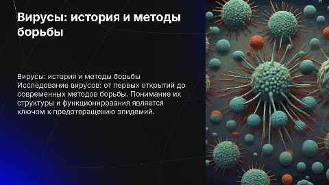 Вирусы, их история, работа и методы борьбы