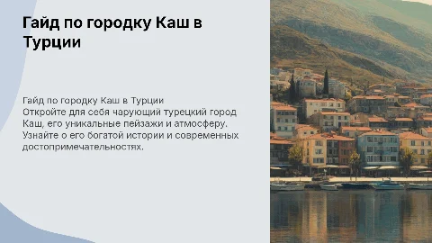 Гайд по городку Каш в Турции