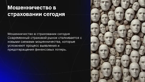 Мошенничество на современном страховом рынке
