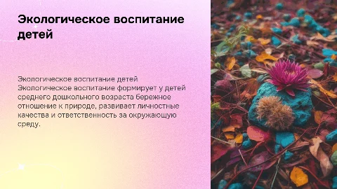 Экологическое воспитание детей: формирование личности дошкольников