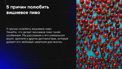5 весомых причин почему я люблю вишневое пиво