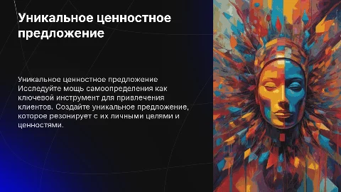 Уникальное ценностное предложение для привлечения клиентов