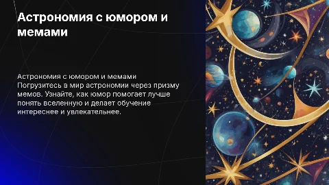 астрономия с мемами