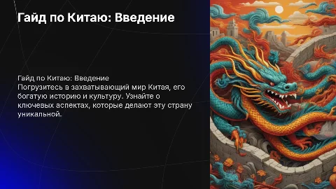 Гайд по Китаю