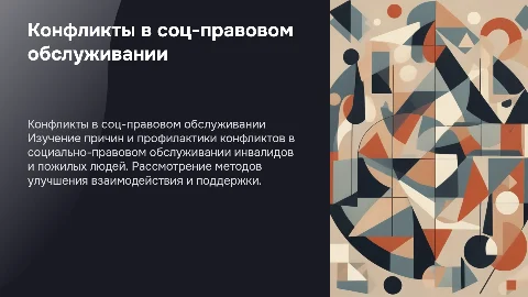 Исследования конфликтов в социально-правовом обслуживании