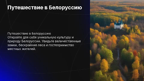 Путешествие в Белоруссию