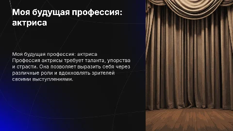 Моя будущая профессия актриса