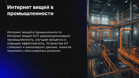 интернет вещей в промышленности