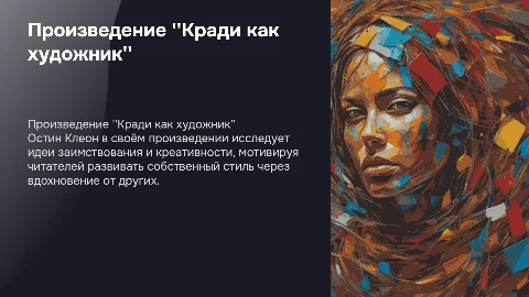произведение кради как художник остин клеон