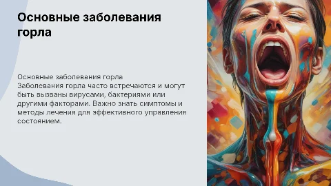 Заболевания горла