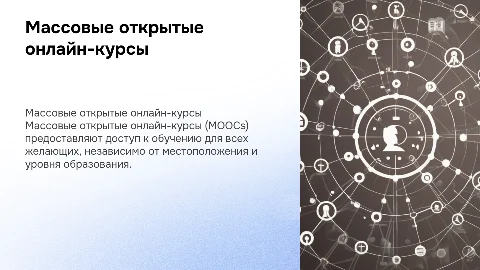 Массовые открытые онлайн-курсы