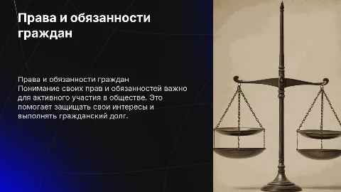 мои права и обязанности