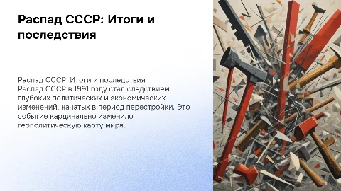 Распад СССР. Итоги перестройки