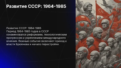 Развитие Советского государства 1964-1985