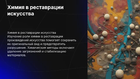 химия в реставрации произведений искусства