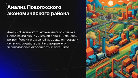 Проанализировать Поволжский экономический район