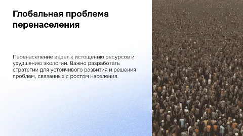 Глобальная проблема перенаселения