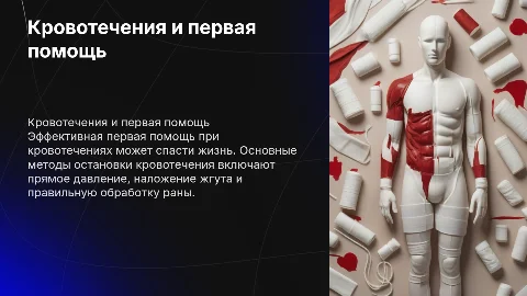 Кровотечения, первая помощь