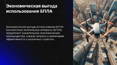 Экономическая целесообразность БПЛА