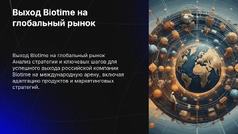 Выход российской компании Biotime на международный рынок