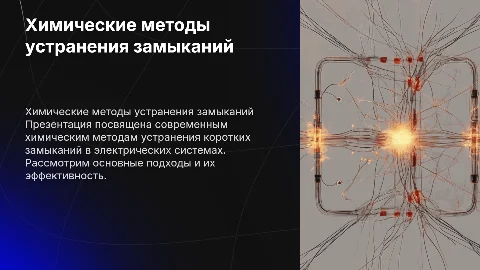 Химические методы устранения коротких замыканий в системах