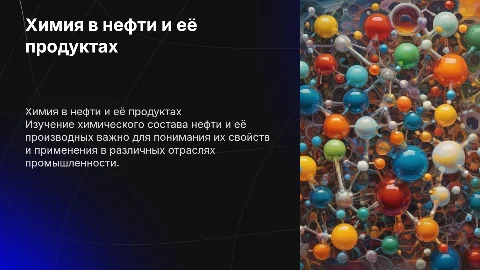 Химия в нефти и нефтепродуктах