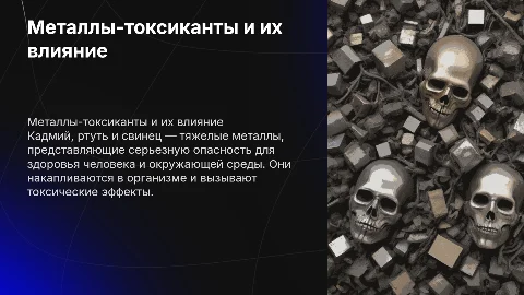 Металлы-токсиканты (кадмий, ртуть, свинец)