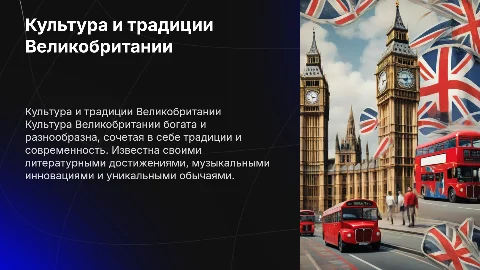Культура Великобритании