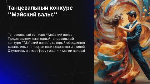 Танцевальный конкурс "Майский вальс"