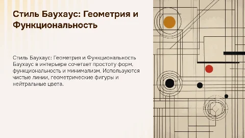 Стиль Баухаус в дизайне интерьера