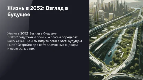 Жизнь в 2052 году: Как технологии изменят будущее
