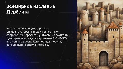 Презентация о Всемирном наследии ЮНЕСКО в Дербенте