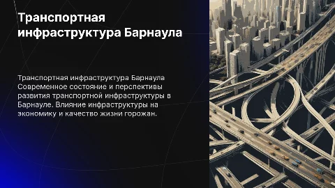 Транспортная инфраструктура города Барнау
