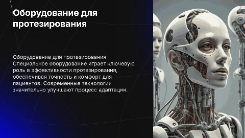 специальное оборудование для мед кабинетов в сфере протезирование