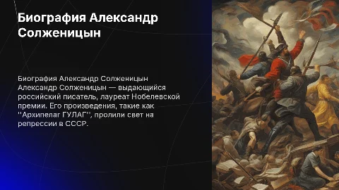 Биография Александр Солженицын