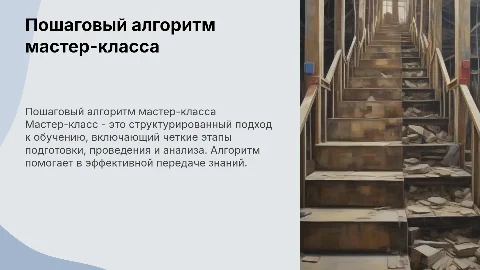 пошаговый алгоритм технологии мастер-класса