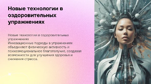 Новые технологии: программа оздоровительных упражнений